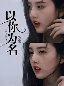 余生，以你为名