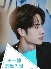 全明星：王一博宠我入骨-d767