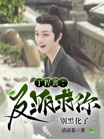 丁程鑫：反派求你别黑化了