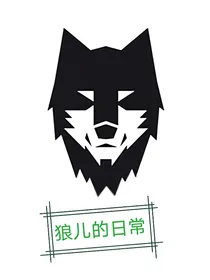 狼儿的日常