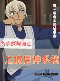 名侦探柯南之撩男神系统