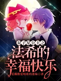 双子星公主之法希的幸福快乐