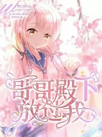 哥哥殿下放过我