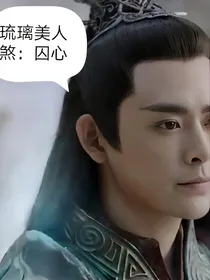 琉璃美人煞：囚心