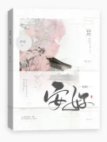 安好，可好？