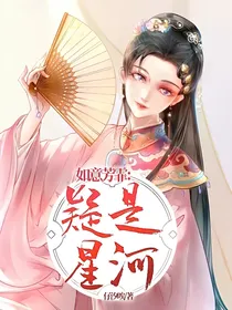 如意芳霏：疑是星河