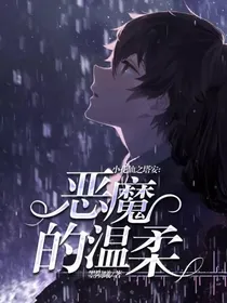 小花仙之恶魔的温柔