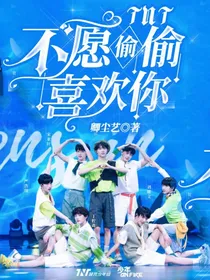 TNT：不愿偷偷喜欢你