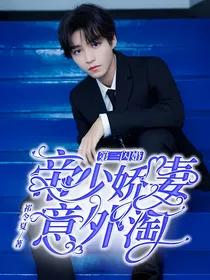 第一闪婚：帝少娇妻意外淘