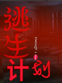 逃生计划