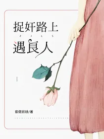 捉奸路上遇良人