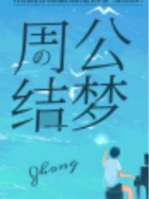 周公结梦