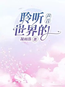 聆听世界的声音