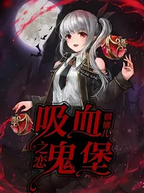 吸血鬼堡之恋