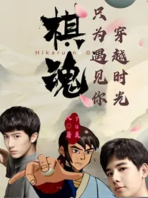 棋魂之穿越时光只为遇见你