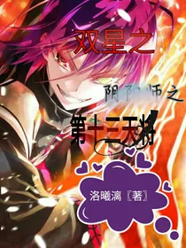 双星之阴阳师之第十三天将
