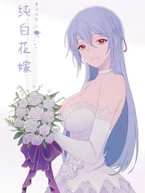 魔法位面之纯白花嫁