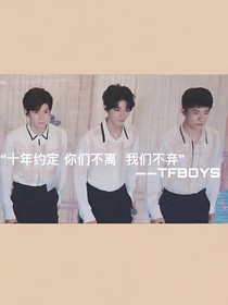 三小哥是TFBOYS