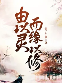由以灵而缘以修