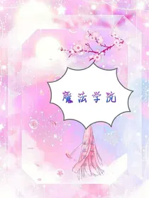 梦幻魔法学院（1）
