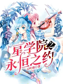 星学院之永恒之约