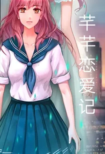芊芊恋爱记