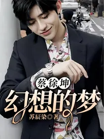 蔡徐坤：幻想的梦