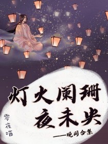 灯火阑珊夜未央（晚间合集）