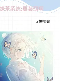 绿茶系统：要装弱啊