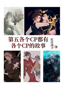 第五各个CP都有各个CP的故事