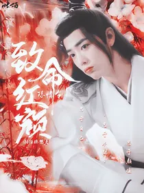陈情令：致命红颜