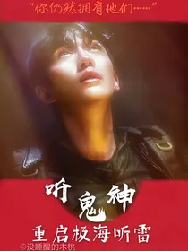 重启极海听雷之听鬼神