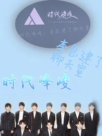 时代峰峻：李总建了群聊聊天室