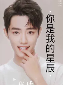 肖战：你是我的星辰