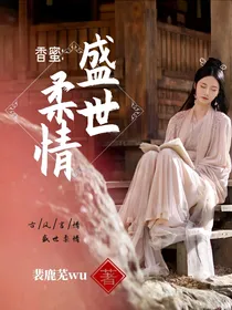 香蜜：盛世柔情