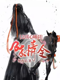 陈情令之瑶心曦晨