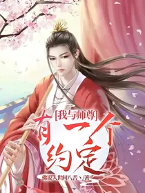 我与师尊有一个约定