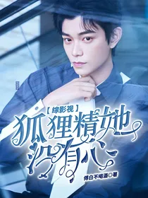 综影视：狐狸精她没有心