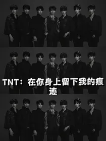 TNT：在你身上留下我的痕迹