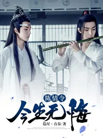 陈情令：今生无悔