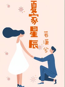 夏家星辰