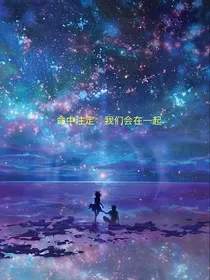 命中注定：我们会在一起