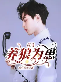 肖战：养狼为患