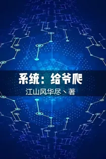 系统！给爷爬！
