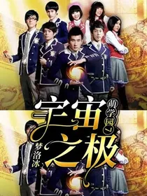 萌学园七：宇宙之极