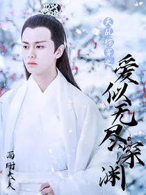 天乩综穿之爱似无尽深渊
