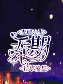 查理九世之无期-d314