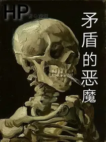 HP矛盾的恶魔