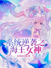 系统逆袭之海王女神