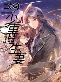 三少重生追妻